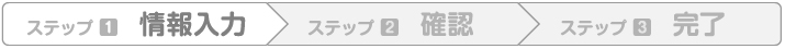 お問い合わせ申し込み完了までのステップ