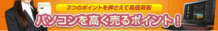 パソコンを高く売るポイント！